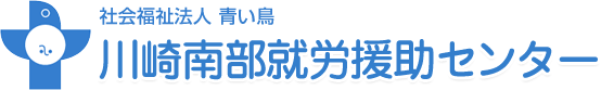 川崎南部就労援助センター