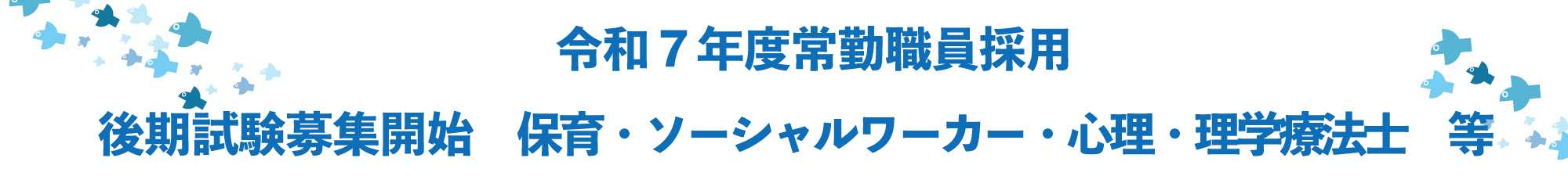 保育職・ソーシャルワーカー・看護職　募集開始