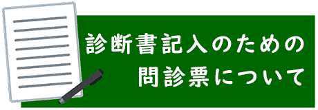 診断書記入のための問診票について