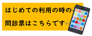 はじめての利用の時の問診票